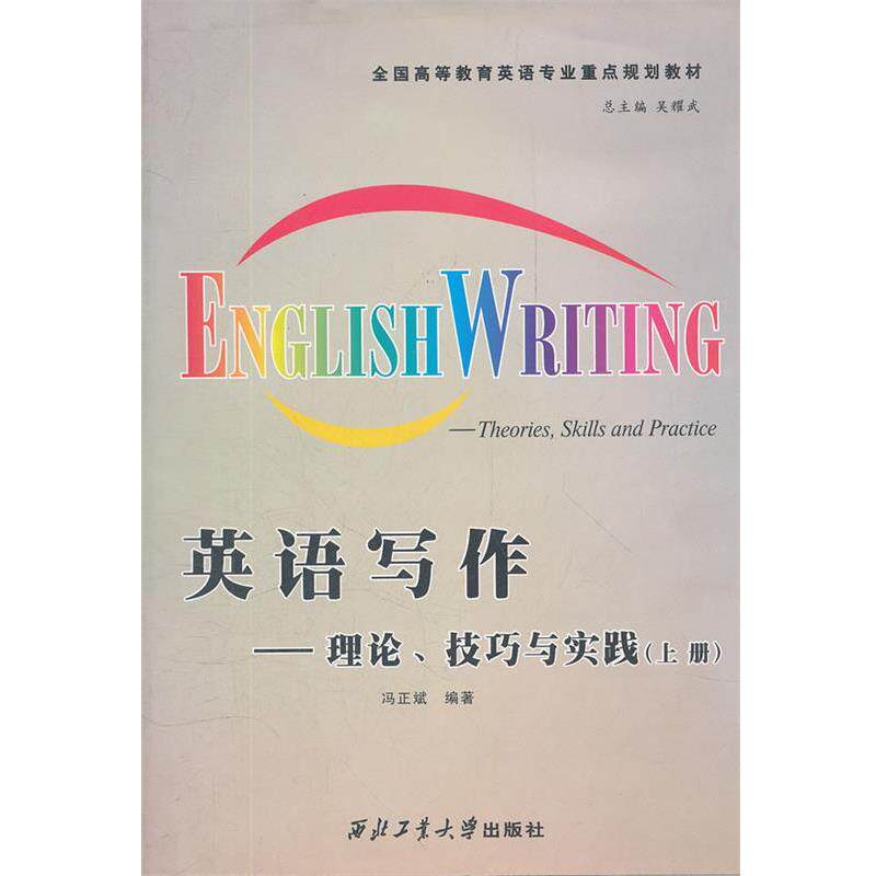 【正版书】 英语写作--理论技巧与实践 吴耀武 主编,姚克勤 编著 西北工业大学出版社