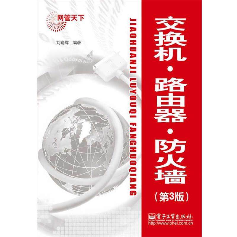 【正版书】 交换机.路由器.防火墙 刘晓辉 编著 电子工业出版社