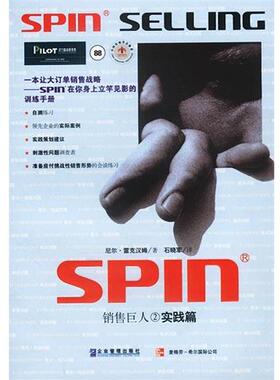 【正版】销售巨人2 SPIN2非传统销售模式实战手册 SPIN非传统 尼尔 汉姆