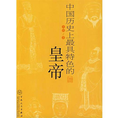 【正版】中国历史 上 具特色的皇帝 庄练