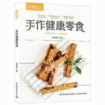 【正版书】 萨巴厨房:手作健康零食 萨巴蒂娜 著 中国轻工业出版社