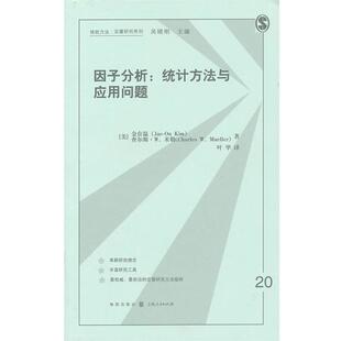 【正版书】 因子分析:统计方法与应用问题 (美)金在温,(美)米勒　著,叶华　译 格致出版社