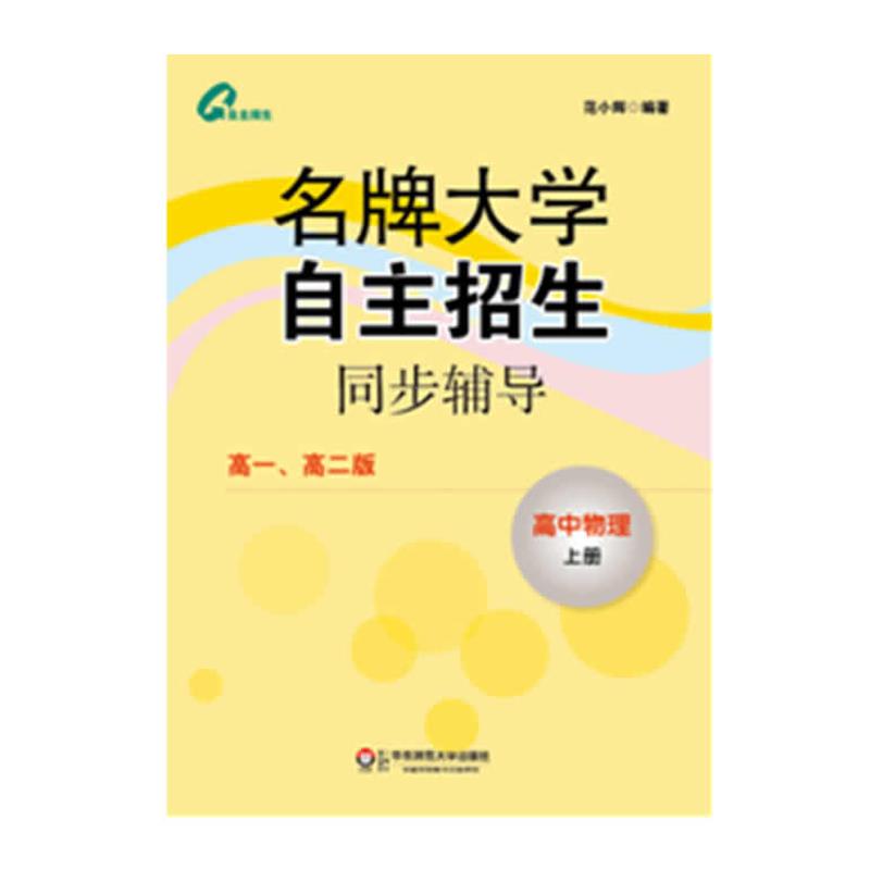 【正版】高中物理（上）（高1高2版）【单本】 范小辉