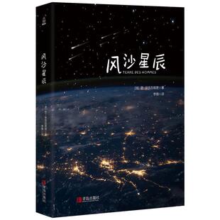 【正版书】 风沙星辰 (法)圣-埃克苏佩里 青岛出版社