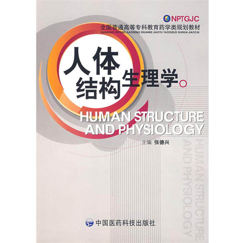 【正版书】 人体结构生理学—全国普通高等专科教育药学类规划教材 张德兴 主编 中国医药科技出版社