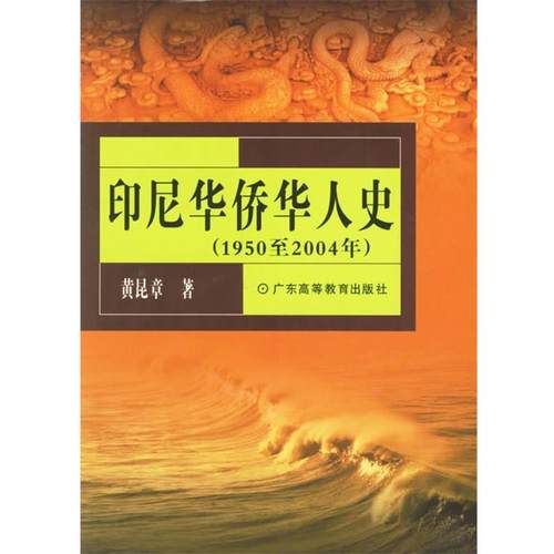 【正版】印尼华侨华人史 黄昆章