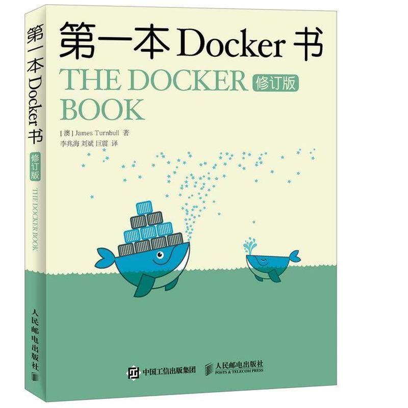 【正版】本Docker书 修订版 [澳]詹姆斯·特恩布