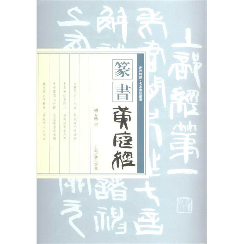 【正版书】 篆书黄庭经 韩天衡 书 上海古籍出版社