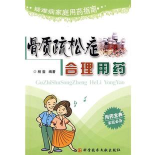 【正版书】 骨质疏松症合理用药 疑难病家庭用药指南 杨玺 编著 科技文献出版社