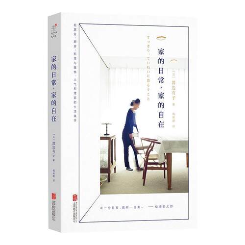 【正版书】 家的日常，家的自在 (日) 渡边有子著,杨林蔚 译 北京联合出版公司
