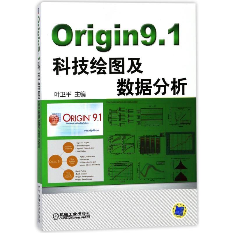 【正版】Origin9.1科技绘图及数据分析叶卫平