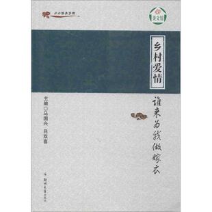【正版书】 小小说美文馆·乡村爱情:谁来为我做嫁衣 马国兴,吕双喜 编 郑州大学出版社