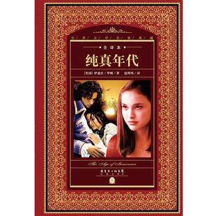 【正版】世界文学名著典藏·全译本 纯真年代 [美]伊迪丝华顿