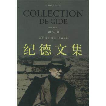 【正版书】 纪德文集 [法]纪德,由权,朱静等 花城出版社