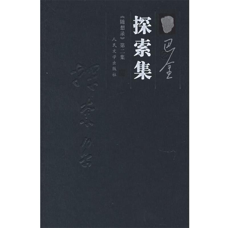 【正版】探索集 随想录第二集 巴金