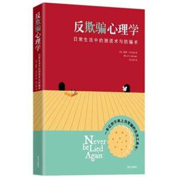 【正版书】 反欺骗心理学 [美] 戴维·利伯曼 David Liberman 著 南方出版社