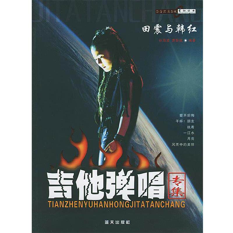 【正版书】 田震与韩红吉他弹唱专集 孙海波,唐联斌 编著 蓝天出版社