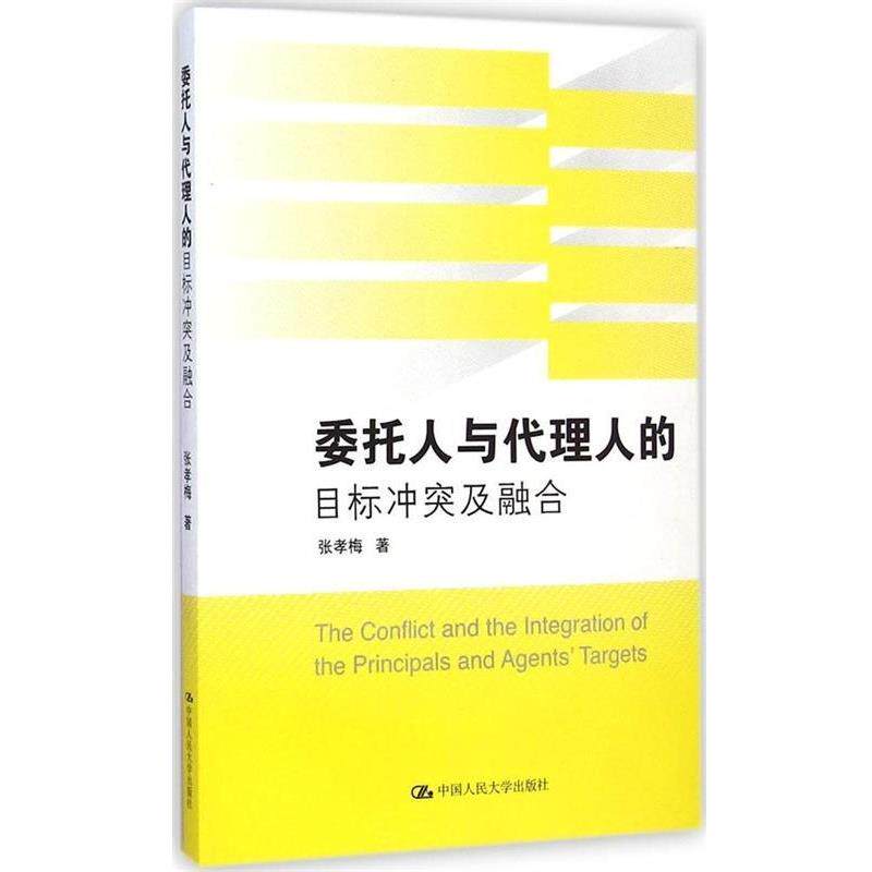 【正版书】 委托人与代理人的目标冲突及融合 张孝梅 中国人民大学出版社