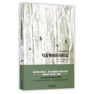 【正版】乌苏里山区历险记 在乌苏里的莽林中 王士燮、沈曼丽、黄树