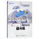 百科图解战斗机 书 瀚鼎文化工作室 编 社 航空工业出版 正版
