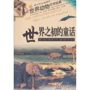 【正版】世界之初的童话 [英]鲁德亚德·吉卜