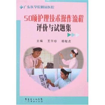 【正版书】 50项护理技术操作流程评价与试题集 王华珍,赖敏贞 著 广东经济出版社