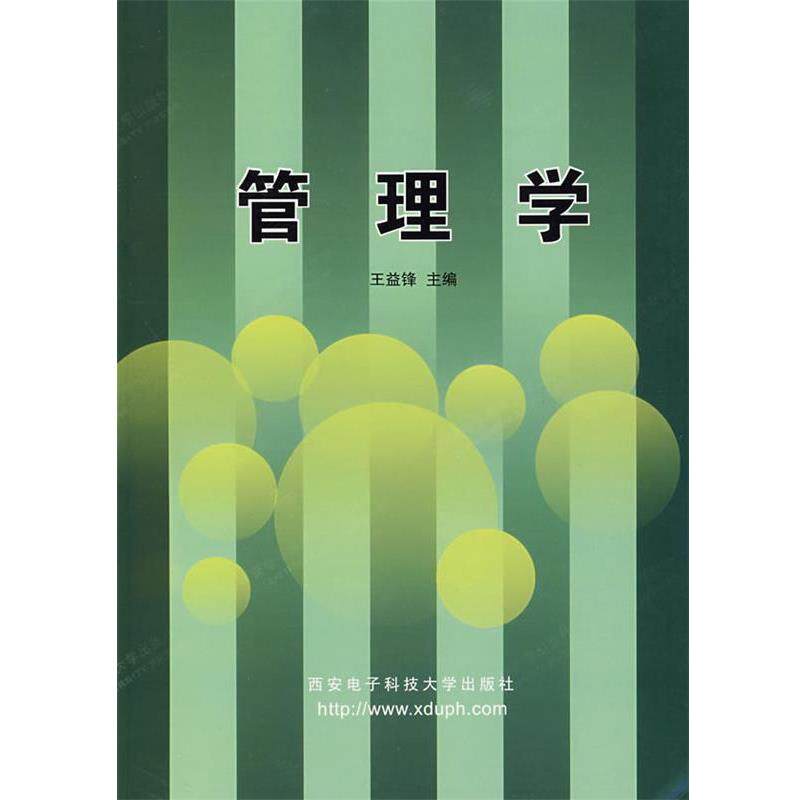 【正版书】 管理学 王益锋 主编 西安电子科技大学出版社