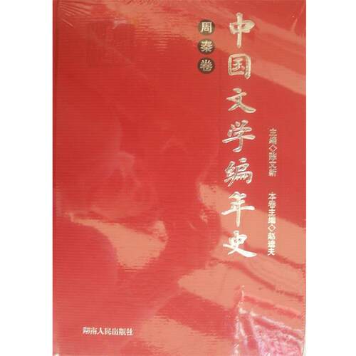 【正版书】 中国文学编年史:周秦卷 陈文新 著 湖南人民出版社