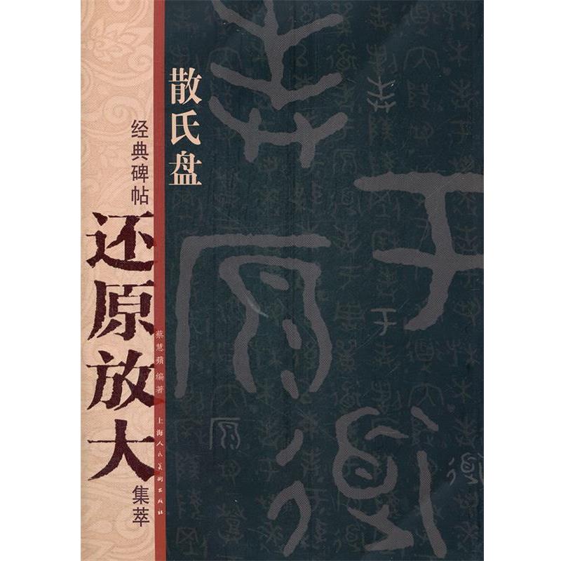 【正版书】 散氏盘---经典碑帖还原放大集萃 蔡慧蘋 编著 上海人民美术出版社