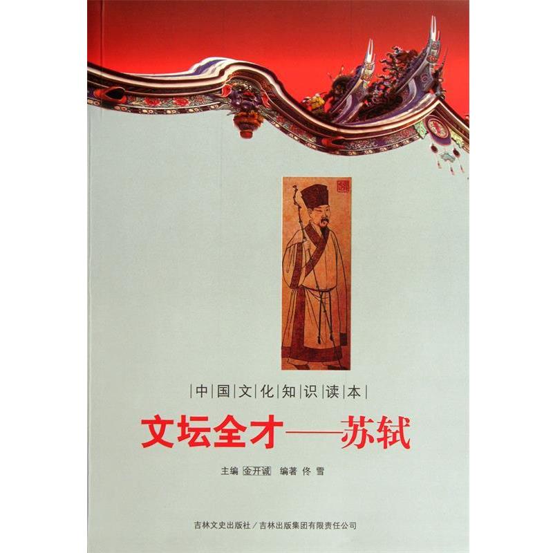 【正版】中国文化知识读本 文坛全才（苏轼）【单本】 佟雪 金开