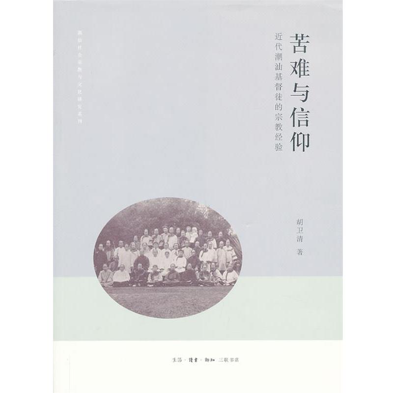 【正版】苦难与信仰 近代潮汕基督徒的宗教经验 胡卫清