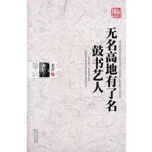 【正版书】 无名高地有了名·鼓书艺人 老舍 著 长江文艺出版社