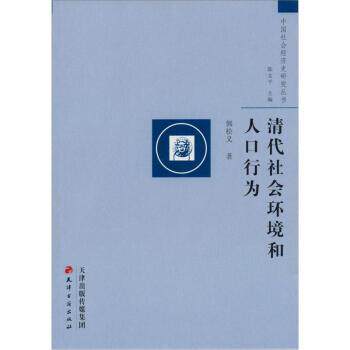 【正版书】 中国社会经济史研究丛书：清代社会环境和人口行为 郭松义 天津古籍出版社