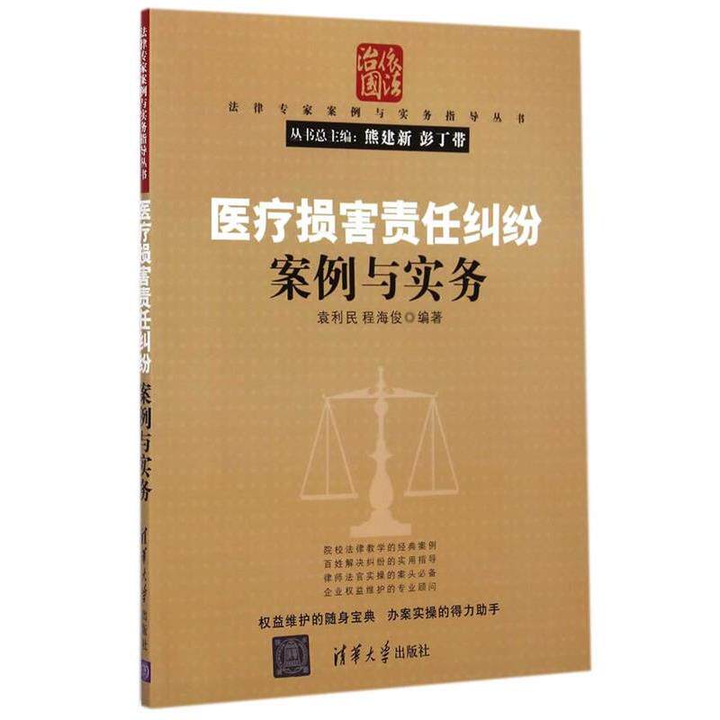【正版书】 医疗损害责任纠纷案例与实务 袁利民,程海俊　编著 清华大学出版社