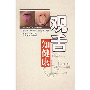 【正版书】 观舌知健康 曹四豪 等编著 广东科技出版社