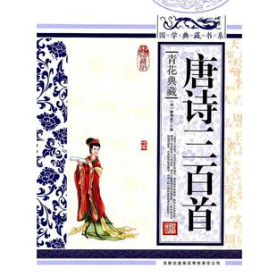 【正版书】 国学典藏书系:唐诗三百首 [清] 蘅塘退士 编 吉林出版集团有限责任公司