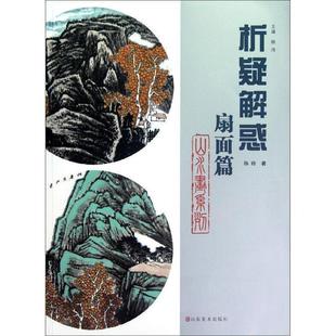 【正版书】 析疑解惑丛书 山水画系列·扇面篇 孙玲 山东美术出版社