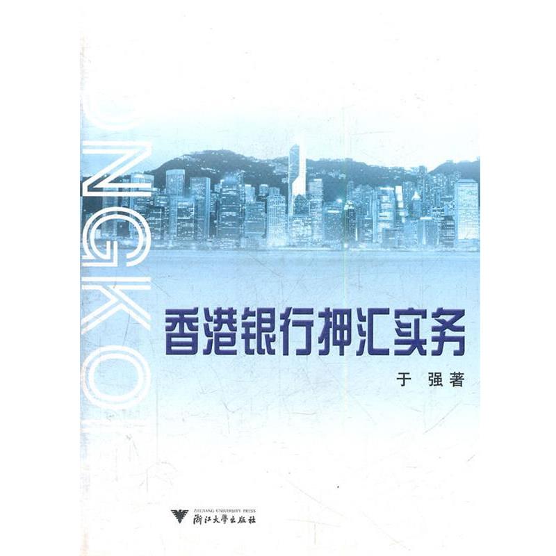 【正版书】 香港银行押汇实务 于强 著 浙江大学出版社