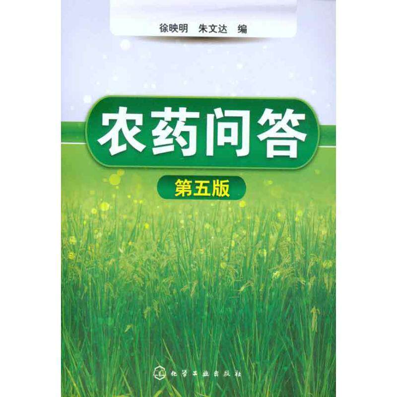 【正版书】农药问答(5版) 徐映明、朱文达