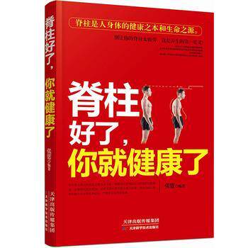 【正版书】 脊柱好了，你就健康了 张霆 天津科学技术出版社