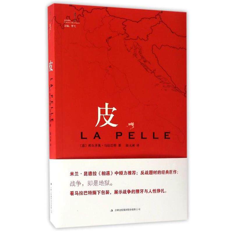 【正版书】 皮 [意]库尔齐奥·马拉巴特,陆元昶 吉林出版集团股份有限公司