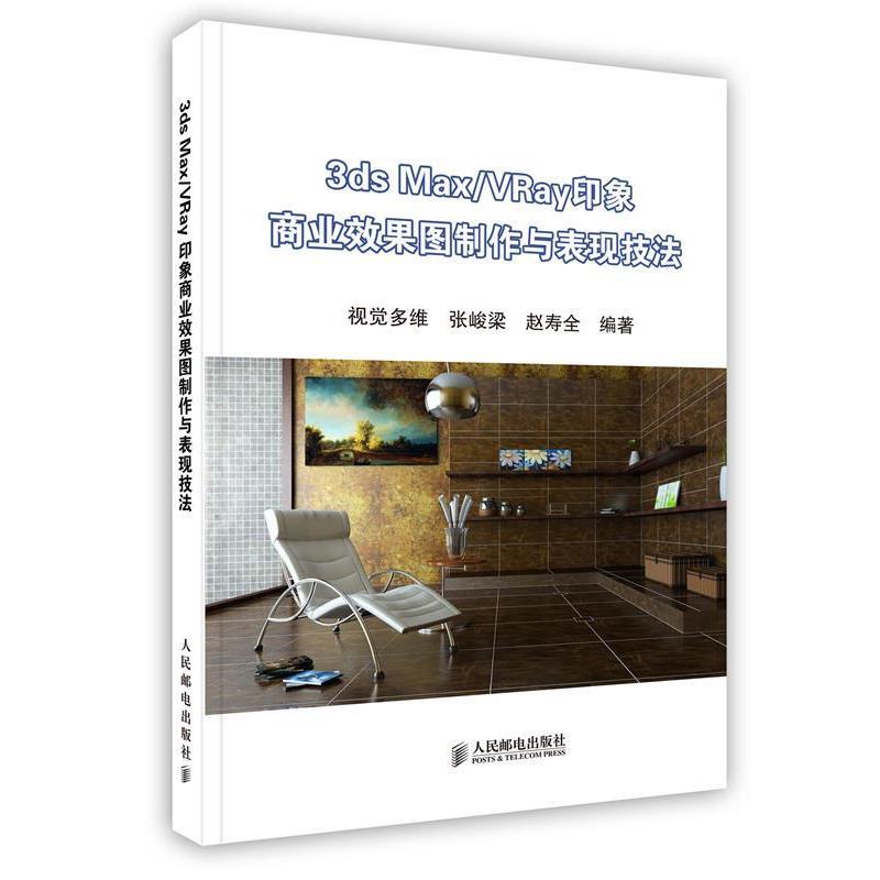 【正版书】 3ds Max VRay印象 商业效果图制作与表现技法 附2DVD 张峻梁,赵寿全 编著 人民邮电出版社