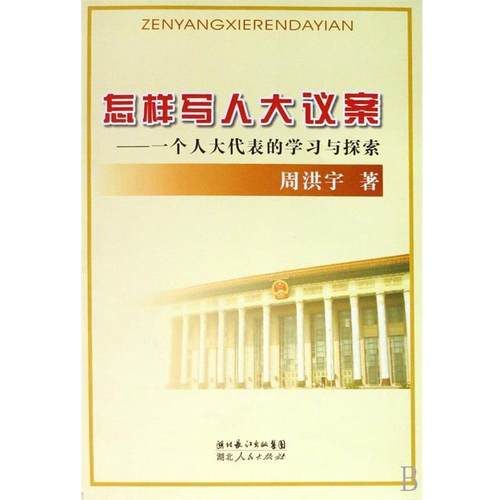 【正版】怎样写人大议案 周洪宇