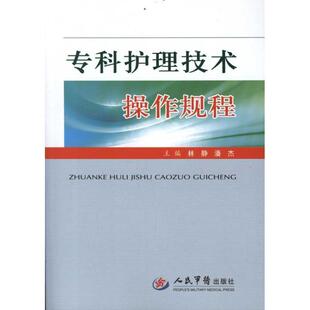 【正版书】 专科护理技术操作规程 林静, 潘杰 人民军医出版社