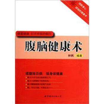 【正版】腹脑健康术 林枫