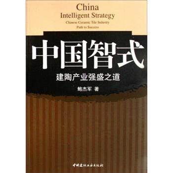 【正版】中国智式 建陶产业强盛之道 鲍杰军