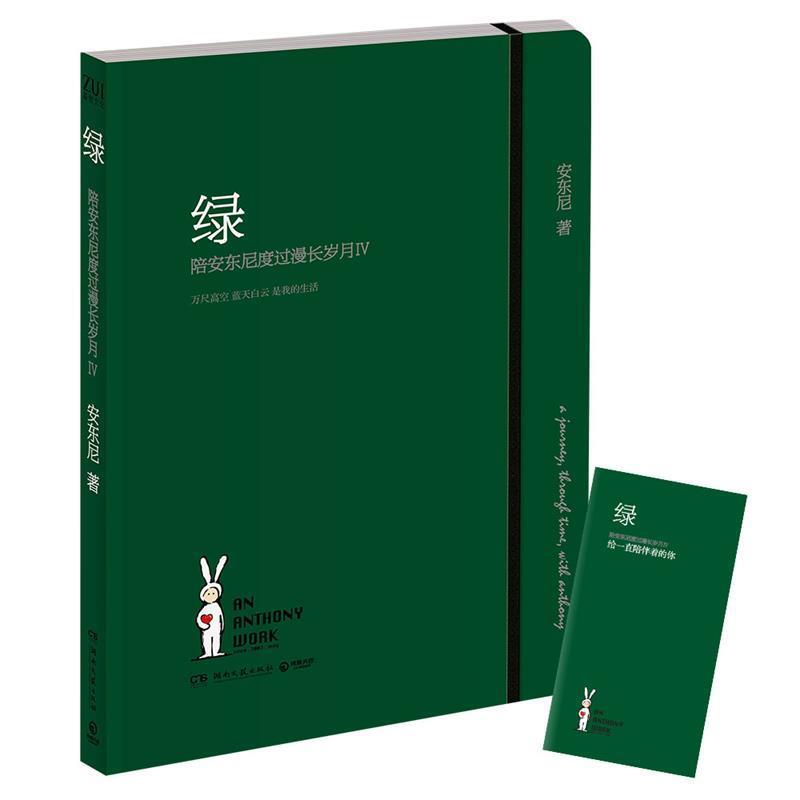 【正版书】 绿:陪安东尼度过的漫长岁月 安东尼 湖南文艺出版社