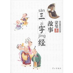【正版书】 蒙曼荐--故事三字经 史钰 编,徐芳,负杨 绘 学习出版社
