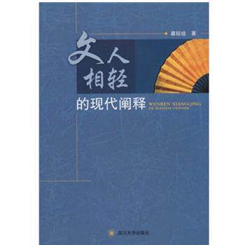 【正版书】 文人相轻的现代阐释 龚祖培 四川大学出版社