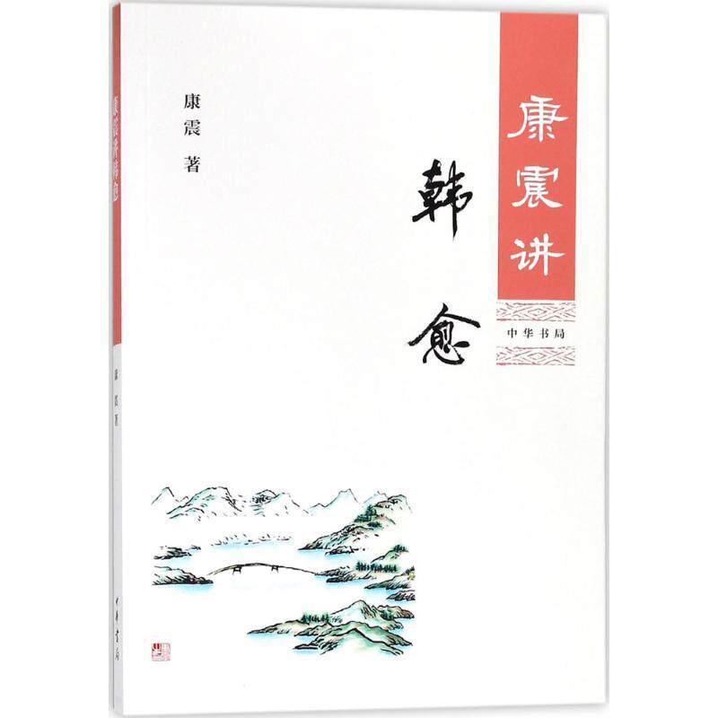 【正版书】 康震讲韩愈 康震 著 中华书局